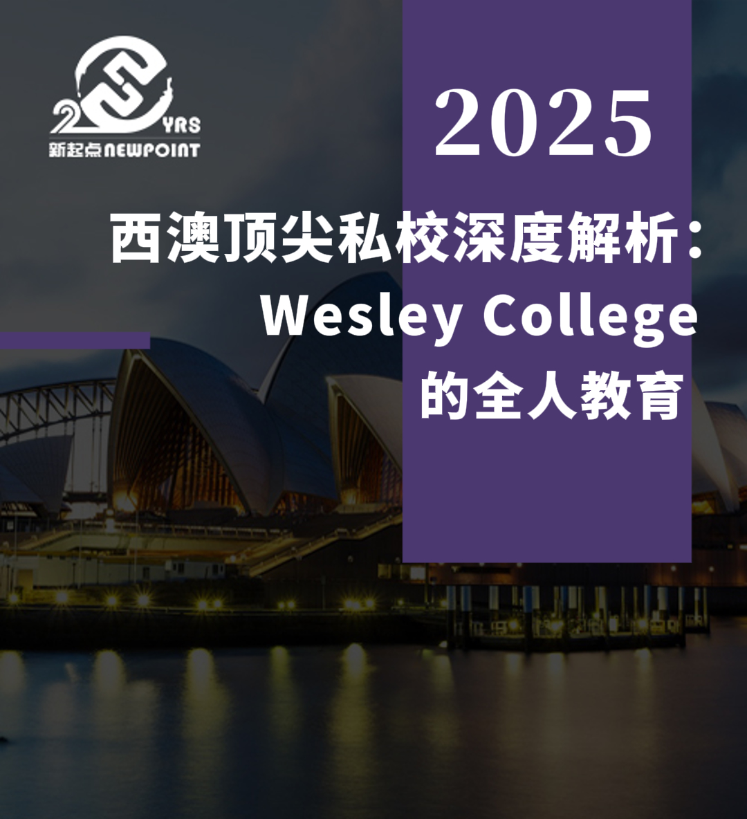 【留学资讯】西澳顶尖私校深度解析：Wesley College的全人教育