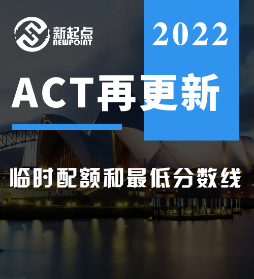 ACT再更新，临时配额已到位，最低分数线持续居高