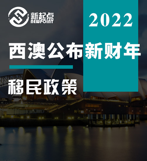 重磅！西澳清单新增300个职业，对海外申请人开放，新财年移民回暖指日可待