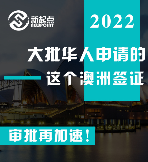 大批华人申请的这个澳洲签证, 审批再加速! 一天之内就能下签