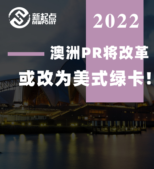 重磅! 澳洲PR将改革, 或改为美式绿卡! 毕业自动发签证, 这类人可直接定居澳洲