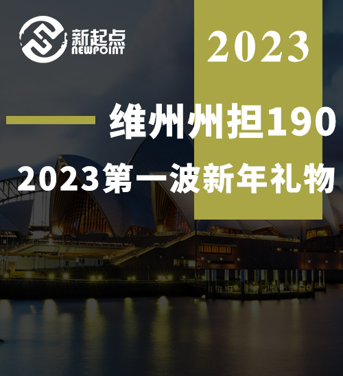 维州州担190，2023第一波新年礼物