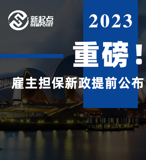 重磅！雇主担保新政提前公布！