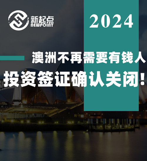 澳洲不再需要有钱人, 投资签证确认关闭! 85%都是中国申请人