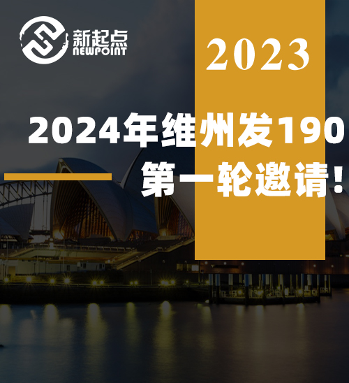 突发! 2024年维州发190第一轮邀请! 各大职业均有获邀, 分数公布