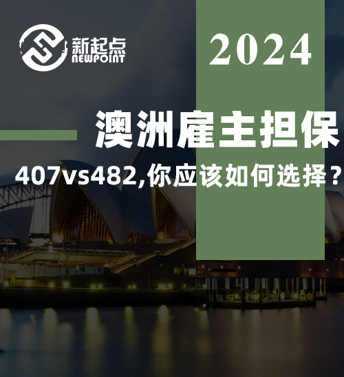 澳洲雇主担保：407 vs 482，你应该如何选择？