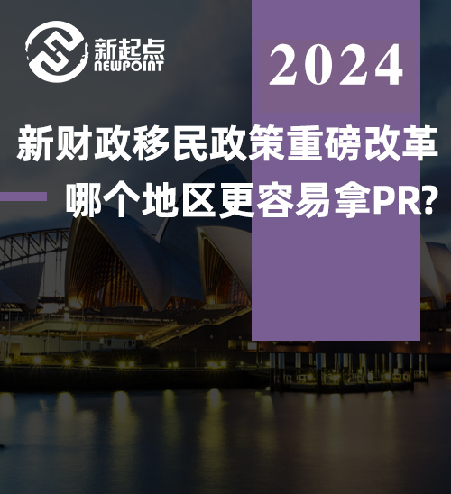 新财政移民政策重磅改革, 哪个地区更容易拿PR? 快速通道曝光