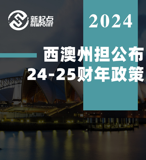 西澳州担公布24-25财年政策，八月发邀请！
