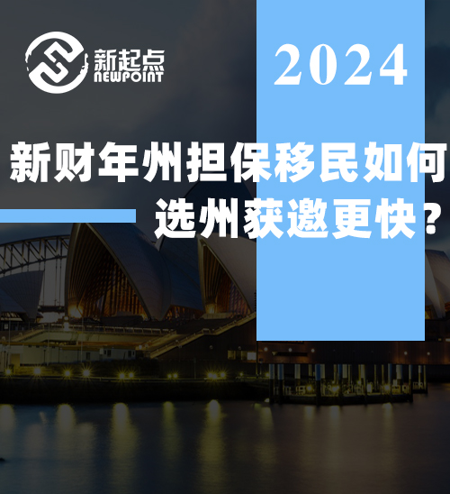 新财年州担保移民如何选州获邀更快？全在这九个问题里！