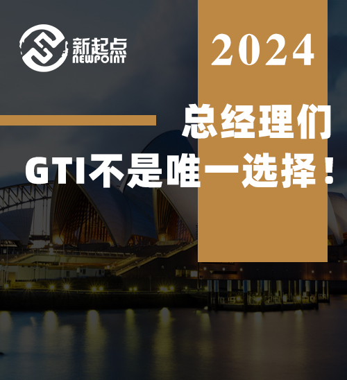总经理们，GTI不是唯一选择！雇主担保才是新财年移民澳洲的黑马！