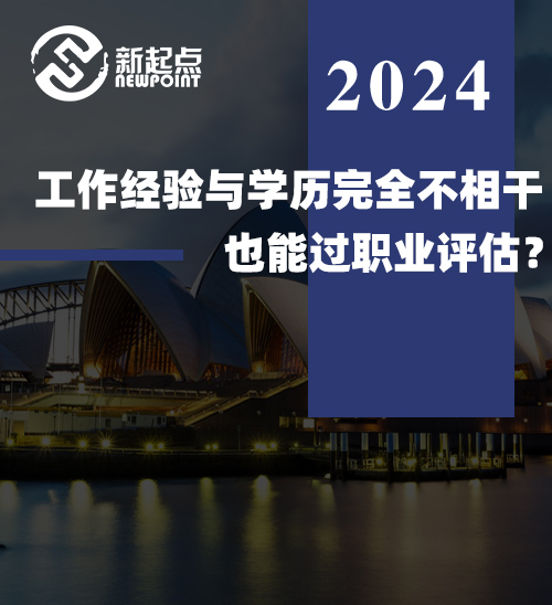 工作经验与学历完全不相干也能过职业评估？看看VETASSESS!