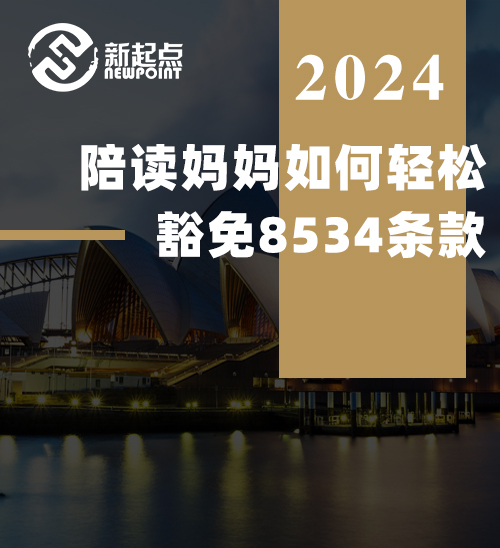 陪读妈妈如何轻松豁免8534条款，实现境内配偶移民？