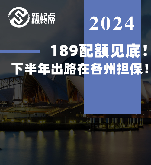 189配额见底！下半年出路在各州担保！