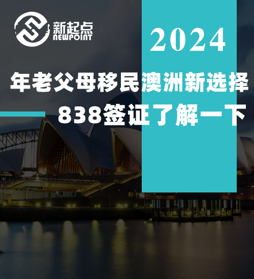 年老父母移民澳洲新选择，838签证了解一下！