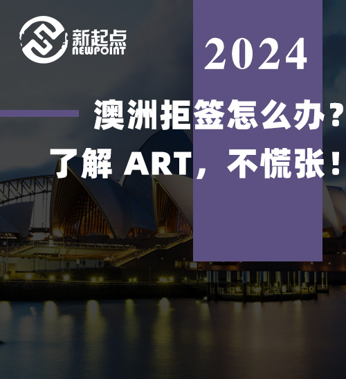 澳洲拒签怎么办？了解 ART，不慌张！