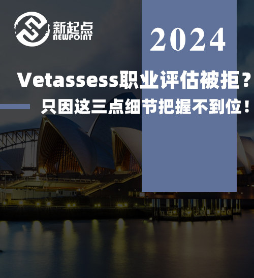 Vetassess职业评估被拒？只因这三点细节把握不到位！