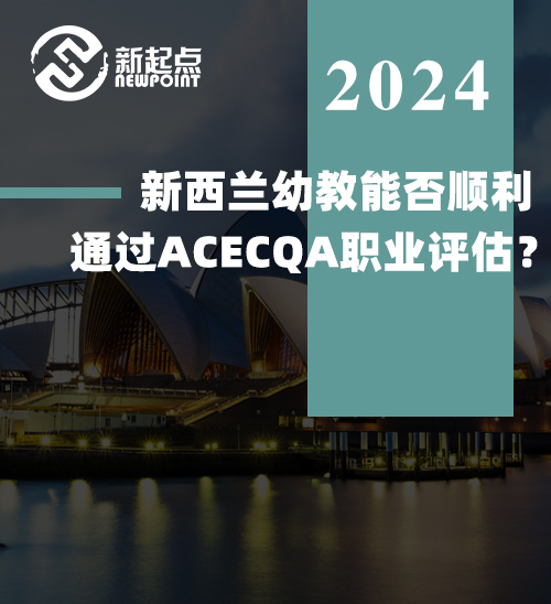 新西兰幼教能否顺利通过ACECQA职业评估？看这里！