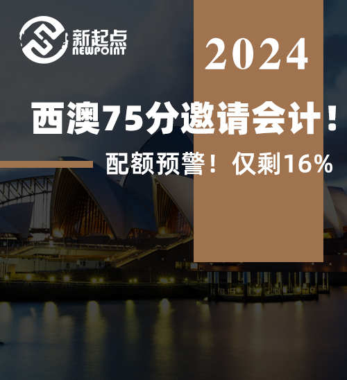 西澳75分邀请会计！配额预警！仅剩16%