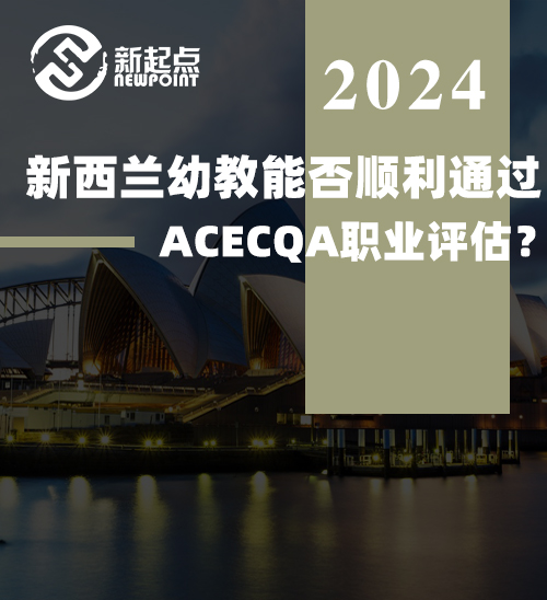新西兰幼教能否顺利通过ACECQA职业评估？看这里！