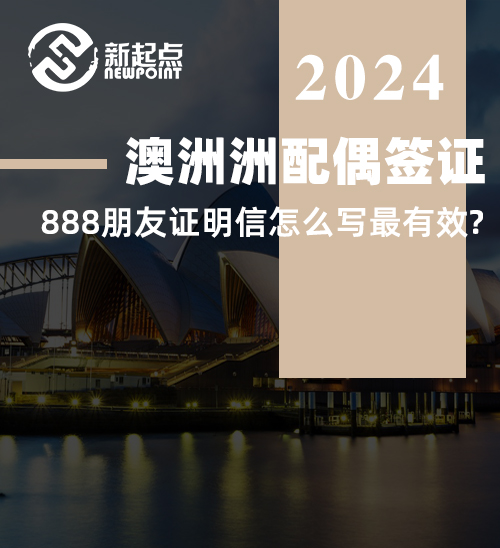 澳洲洲配偶签证, 888朋友证明信怎么写最有效? 这几点是关键