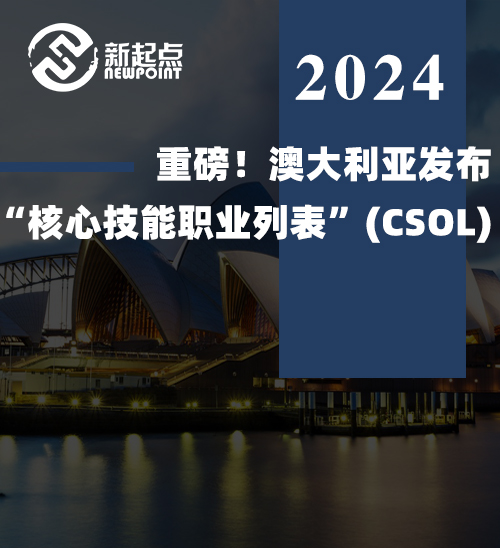 重磅！澳大利亚发布“核心技能职业列表”（CSOL）