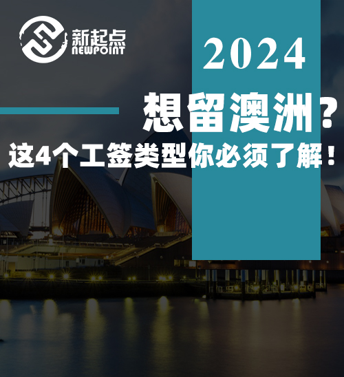 想留澳洲？这4个工签类型你必须了解！