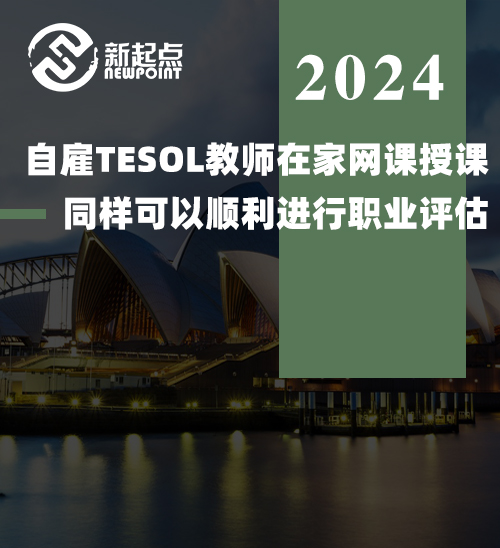 自雇TESOL教师在家网课授课，同样可以顺利进行职业评估，迈向澳洲移民之路！