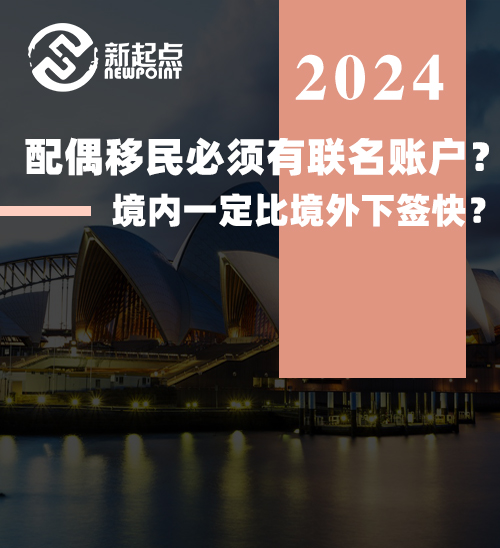 配偶移民必须有联名账户？境内一定比境外下签快？