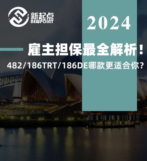 雇主担保最全解析！482/186TRT/186DE哪款更适合你？
