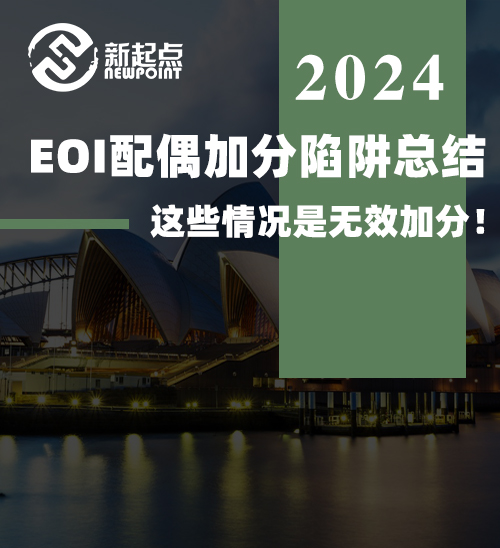 EOI配偶加分陷阱总结，这些情况是无效加分！