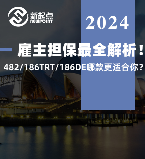雇主担保最全解析！482/186TRT/186DE哪款更适合你？