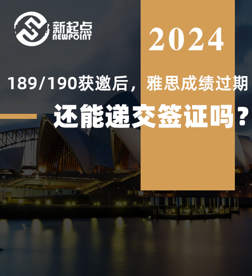 189/190获邀后，雅思成绩过期，还能递交签证吗？