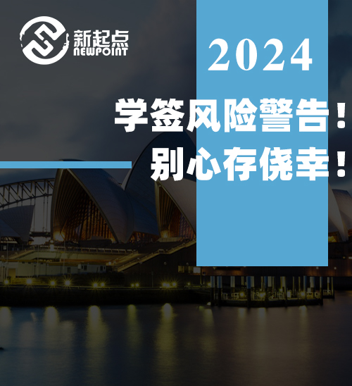 学签风险警告！别心存侥幸！
