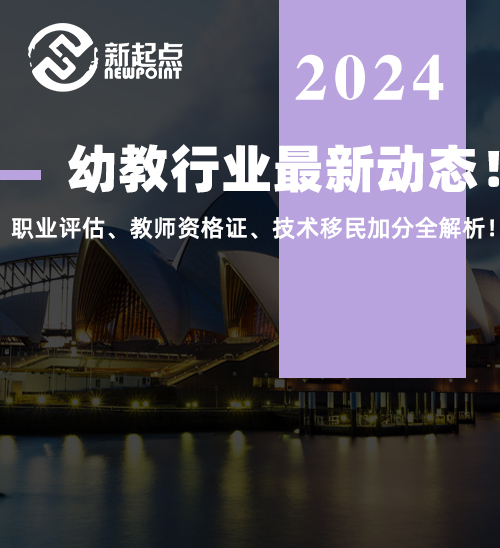 幼教行业最新动态！职业评估、教师资格证、技术移民加分全解析！