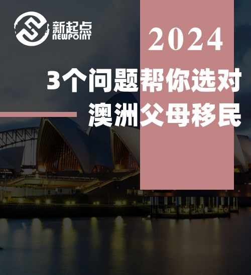 3个问题帮你选对澳洲父母移民！