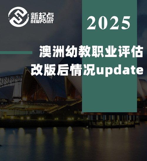 澳洲幼教职业评估改版后情况update！