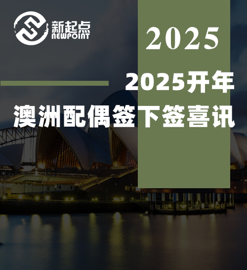 2025开年澳洲配偶签下签喜讯!远距离配偶如何准备配偶签清单？