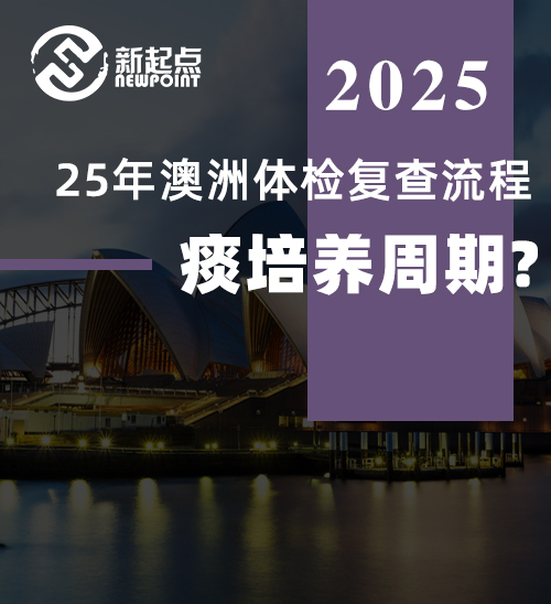 25年澳洲体检复查流程，痰培养周期？