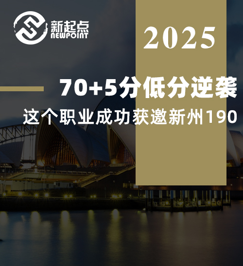 70+5分低分逆袭！这个职业成功获邀新州190！