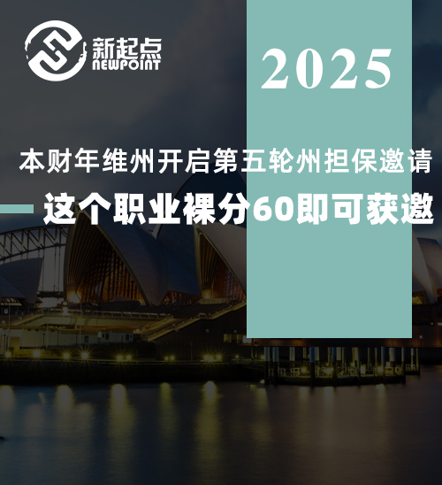 刚刚！本财年维州开启第五轮州担保邀请，这个职业裸分60即可获邀！