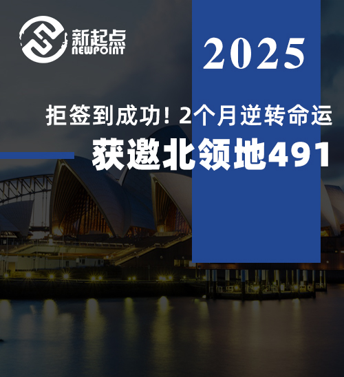 拒签到成功！2个月逆转命运，获邀北领地491！