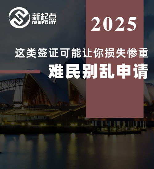 警惕！这类签证可能让你损失惨重 - 难民别乱申请!