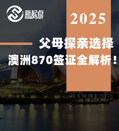 父母探亲选择，最长10年畅行无忧！澳洲870签证全解析！