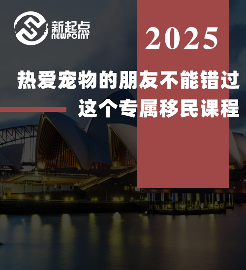 热爱宠物的朋友千万不能错过这个专属移民课程！