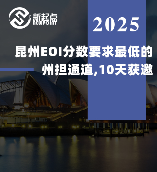 昆州EOI分数要求最低的州担通道，10天获邀！