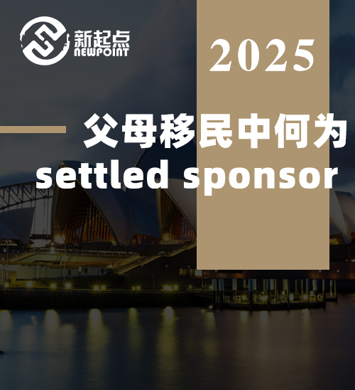 父母移民中何为settled sponsor ？看这篇就够了！