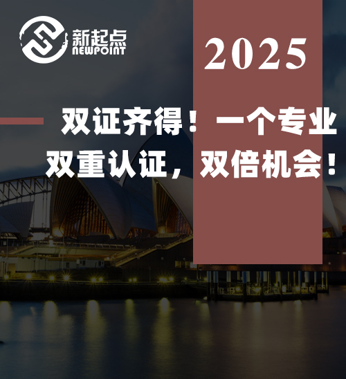 双证齐得！一个专业，双重认证，双倍机会！