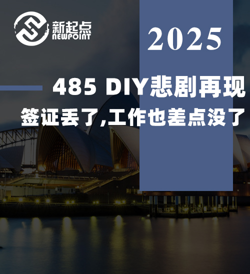 485 DIY悲剧再现，签证丢了，工作也差点没了！