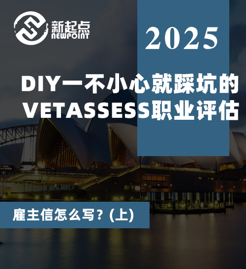 DIY一不小心就踩坑的VETASSESS职业评估？雇主信怎么写？