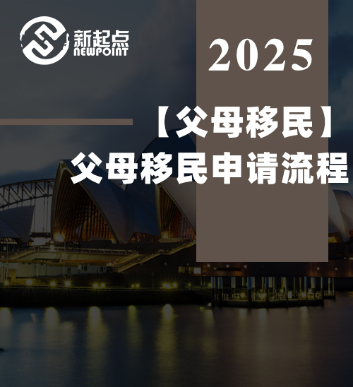 澳洲父母移民申请流程